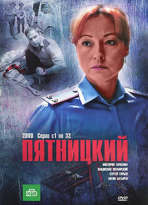 Пятницкий постер - смотреть онлайн